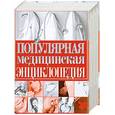 russische bücher:  - Популярная медицинская энциклопедия