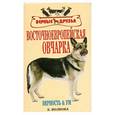 russische bücher: Волкова Е. - Восточноевропейская овчарка