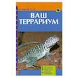 russische bücher: Гуржий А. - Ваш террариум