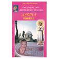 russische bücher: Надежда Семенова - Алеша. Первый год