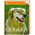 russische bücher: Фогл Б. - Собака. Руководство по уходу