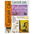 russische bücher: Хачанян Е. - Работы по металлу