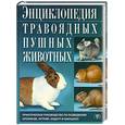 russische bücher: Бондаренко С. - Энциклопедия травоядных пушных животных