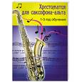 russische bücher:  - Хрестоматия для саксофона-альта. 1-3 год обучения