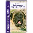 russische bücher: Флейг Д. - Бойцовские породы собак