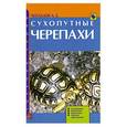 russische bücher: чегодаев А - Сухопутные черепахи