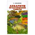 russische bücher: Михайлов С - Аквариум. Практические советы