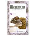 russische bücher: Рахманов А.И. - Шиншиллы.Уход и содержание