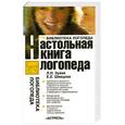 russische bücher: Зуева Л.Н. - Настольная книга логопеда