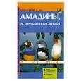 russische bücher: Рахманов А.И. - Амадины,астрильды и вдовушки