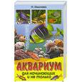 russische bücher: Ильичева Н. - Аквариум для начинающих и не только