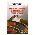 russische bücher: Сугробов В. - Как метко стрелять из охотничьего ружья дробью
