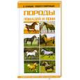 russische bücher: Розенфельд С. - Породы лошадей и пони (белая)
