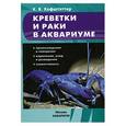 russische bücher: Хофштэттер  В. - Креветки и раки в аквариуме. Происхождение и поведение. Кормление, уход и разведение. Совместимость