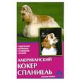 russische bücher: Зорина В. - Американский кокер спаниель