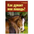 russische bücher: Биндер С. - Как думает моя лошадь? Поведение лошади на первый взгляд