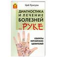 russische bücher: Хунгуан Ц. - Секреты китайских целителей. Диагностика и лечение болезней по руке