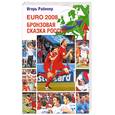 russische bücher: Игорь Рабинер - EURO-2008. Бронзовая сказка России