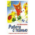 russische bücher: А. Н. Малышева - Работа с тканью. Старшая и подготовительная группы