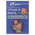 russische bücher: Выдревич Г. - Учимся шить и вышивать