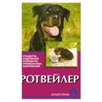russische bücher: Охзенбайн У. - Ротвейлер. Стандарты. Содержание. Профилактика заболеваний