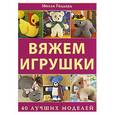 russische bücher: Годдард М. - Вяжем игрушки. 40 лучших моделей