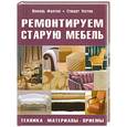 russische bücher: Уэстон С. - Ремонтируем старую мебель