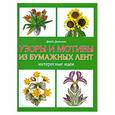 russische bücher: Дженкинс Д. - Узоры и мотивы из бумажных лент. Интересные идеи