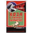 russische bücher: Лебедько Е. - Коза в личном хозяйстве