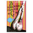 russische bücher: Сандра Мараволо - В поисках точки "G"