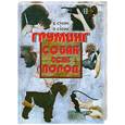 russische bücher: Стоун П. - Груминг собак всех пород