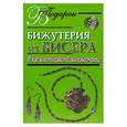 russische bücher: Виноградова Е. - Бижутерия из бисера для любимой мамочки