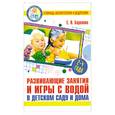 russische bücher: Е. В. Баранова - Развивающие занятия и игры с водой в детском саду и дома