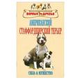 russische bücher: Крук В. - Американский стаффордширский терьер