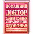 russische bücher:  - Домашний доктор. Самый полный справочник здоровья