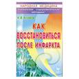 russische bücher: Куликов Н. В. - Как восстановиться после инфаркта.