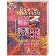 russische bücher: Литвина О. - Вяжем крючком модные вещи для малышей