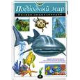 russische bücher: Школьник Ю. - Подводный мир. Полная энциклопедия