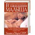 russische bücher: Сирс У. - В ожидании малыша