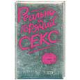 russische bücher:  - Реально горячий секс