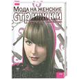 russische bücher: Марина З.сост. - Мода на женские стрижки