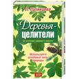 russische bücher: Путинцева Л. - Деревья-целители. 63 источника здоровья и молодости