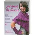 russische bücher: Ловенталь Б. - Модное вязание. 25 стильных вещиц. Просто и быстро
