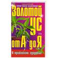 russische bücher: Корзунова А. - Золотой ус от А до Я. Самая полная энциклопедия