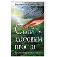 russische bücher: Иванова Н. - Стать здоровым просто. Вам помогут звезды и травы