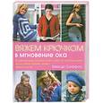 russische bücher: Гриффитс М. - Вяжем крючком в мгновение ока