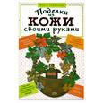 russische bücher: Чибрикова О.В. - Поделки из кожи своими руками