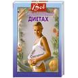 russische bücher:  - Все о самых популярных диетах