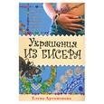 russische bücher: Артамонова Е.В. - Украшения из бисера