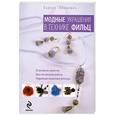 russische bücher: Люцкевич Л. - Модные украшения в технике фильц